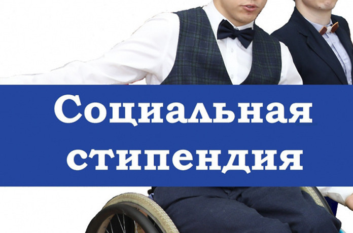 Государственная социальная стипендия